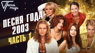 Песня года 2003 (часть 1) | Леонид Агутин, Блестящие, Валерия и др.