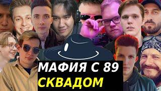 МАЗЕЛЛОВ ИГРАЕТ В МАФИЮ С 89-ЫМ СКВАДОМ