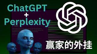 贏家必備的外掛，Perplexity+ChatGPT4o，用數據拆解一切難題，打造線上生意&提升10倍工作效率，全套完整攻略