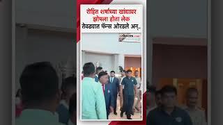 ए बाळ झोपलंय.. रोहित शर्मा जेव्हा 'बापमाणूस' असतो! Rohit Sharma