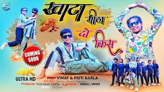 Khatta Meetha 2 Kiss | New Nagpuri Song 2024 | Nagpuri Video | Singer Vinay Kumar & Priti Barla