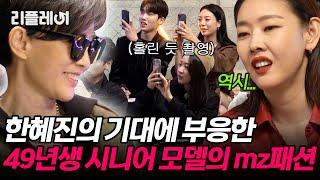 어딜 봐서 49년생? 한혜진의 기대를 저버리지 않는 시니어 모델의 mz패션 [#오래살고볼일] | MBN 20201121 방송