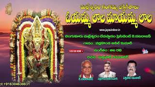 Oyamalala Mayammalala | Goddess durga | Telangana Devotional Songs | Jayasindoor Ammorlu Bhakthi