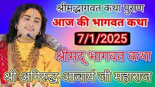 आज की भागवत कथा 7 जनवरी 2025  aniruddh Aacharya ji#aniruddhacharya