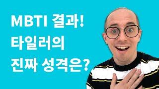 [타일러의 유튜브 첫걸음] MBTI 성격유형검사 결과 공개, 타일러의 진짜 성격은?