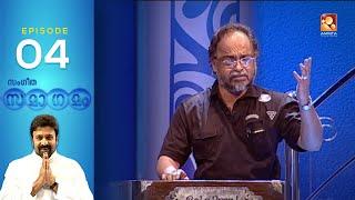 Sangeetha Samagamam with Sibi Malayil , A. K. Lohithadas & Johnson |  EP: 4 | Amrita TV Archives