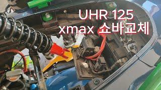 UHR 125 쇼바 교체.  xmax 쇼바.