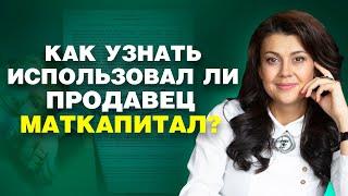 Проверяем использовался ли материнский капитал при покупке квартиры? | Как проверить продавца? 18+