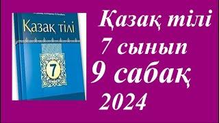 Қазақ тілі 7 сынып (2024) 2 бөлім 9 сабақ Көшпенділердің атбегілік өнері