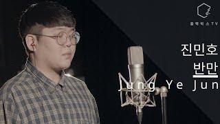 (k-pop)[한양대학교 실용음악학과 보컬 정예준] 진민호 - 반만 COVER