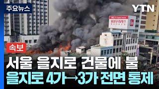 [속보] 서울 을지로 건물 화재...소방, 대응 1단계 발령 / YTN