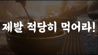 모든 일의 기본은 음식 절제 ｜과식하면 마음이 흐려진다