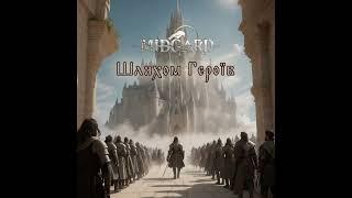 MIDGARD - Шляхом Героїв