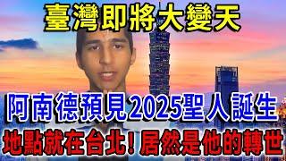 臺灣即將大變天！阿南德預見2025年大聖人誕生，地點就在臺北！居然是他的轉世！|一禪語 #運勢 #地震 #風水 #佛教 #生肖 #佛語禪心 #花好月圓 #平安是福 #禪意