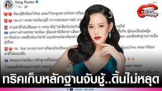 'หนิง ปณิตา'ร่ายยาวแชร์ 'แผนจับชู้ '13 ข้อ วิธีเก็บหลักฐานแน่นๆ