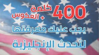 الفيديو الشامل! 800 كلمة تحتاجها لتحدث الانجليزية + أمثلة 