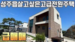 [No.6-8]성주 전원주택매매/성주읍에 위치한 꼭 한번 살아보고 싶은 고급 전원주택 급매매