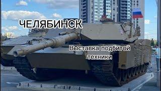 ЧЕЛЯБИНСК. ВЫСТАВКА ПОДБИТОЙ ТЕХНИКИ НАТО. M1A1SA ABRAMS, M2A2 BRADLEY и другие.