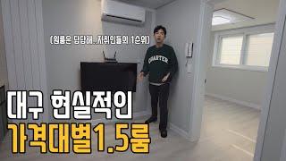 대구 현실적인 가격대별 1.5룸(미니투룸) 와...비싸다비싸...ㄷㄷ