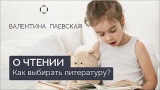 Валентина Паевская о чтении. Как выбирать детскую литературу и в каком возрасте учить читать?