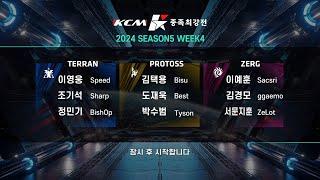 KCM 2024 Season 5 Week 4 - Starcraft Broodwar