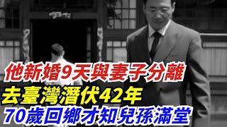 他新婚9天與妻子分離，去臺灣潛伏42年，70歲回鄉才知兒孫滿堂【創史館】#歷史#歷史故事#歷史人物#奇聞