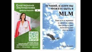 Джон Каленч Глава 3 "Лучший каким ты можешь быть в МЛМ"