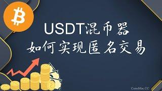 USDT混币器CoinMix CC引保护你的隐私，实现匿名交易