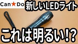 【キャンドゥ新商品】ズーム機能付きLEDライトが思ってるよりいい！？