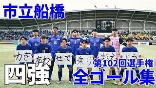 【高校サッカー】第102回選手権 市立船橋全ゴール集