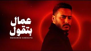 Mohamed Shehata - Amal Betaol | Official Lyric Video - 2025 | محمد شحاتة - عمال بتقول