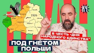 Разница уровня жизни в западной и восточной Беларуси / День народного единства / Советская власть