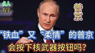 39.名人八字之普京八字及面相分析：“铁血“”又“柔情”的普京，是否会第一个按下核武器按钮？| 政治家八字|八字案例|名人八字案例