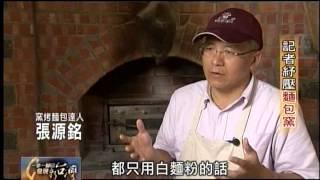 20130929 TVBS 一步一腳印 發現新台灣   記者紓壓麵包窯