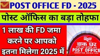 Post Office FD Scheme 2025,1 लाख  की FD जमा करने पर कितना मिलेगा, post office fd interest rates 2025