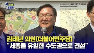 김태년 의원(더불어민주당) "세종을 유일한 수도권으로 건설"
