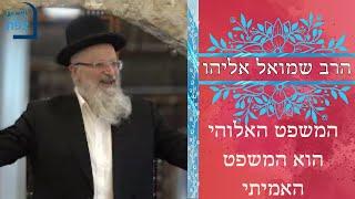 המשפט האלוהי הוא המשפט האמת | הרב שמואל | ישיבת ההסדר צפת |