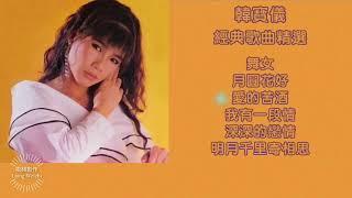 【韓寶儀～經典歌曲精選】#舞女#深深的戀情#月圓花好#當作沒有愛過我