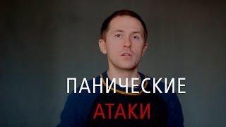 Панические Атаки - Моя История и Решение