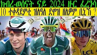 ክብረ ወሰናት ናይ 2024 ዙር ፈረንሳ ,10 ተቀዳደምቲ ዝለዓለ ደሞዝ ዘለዎም ቢኒ'ኸ    //CM EXTRA SHOW UPDATE SPORT//