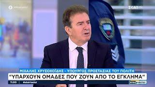 Χρυσοχοίδης:Ήρθαν διατάξεις που αυστηροποιούν την οπλοκατοχή-Υπάρχουν ομάδες που ζουν από το έγκλημα