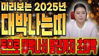 【미리보는 2025년 을사년 대박나는띠 4개 호명합니다】 축하합니다! 금전운 초대박입니다! 쥐띠 소띠 토끼띠 용띠 말띠 범띠 양띠 개띠 닭띠 돼지띠 원숭이띠 뱀띠 중 어느띠?