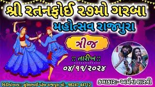 𝐋𝐈𝐕𝐄 || શ્રી રતનફોઈ ૨૭મો ગરબા મહોત્સવ રાજપુરા | Singer:-Archna Sharsti | રાજપુરા Day-3 | 04/11/2024