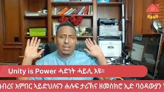 Aregai Hagos ፈላላዪ ሕልሚ ኣግኣዝያን ተረኹምሹ ሓድነት ኤርትራውያን ዓንቢቡ ጌና'ውን ስዒሩ ክወጽእ እዩ።