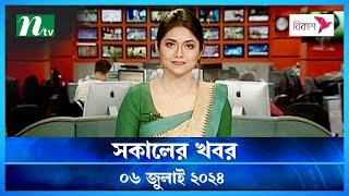 🟢 সকালের খবর | Shokaler Khobor | 07 July 2024 | NTV Latest News Update