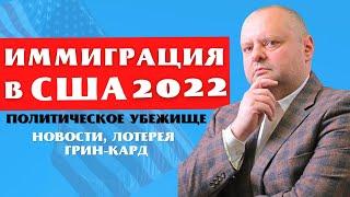  Рабочая виза, лотерея грин-кард. Новости иммиграции в США 2022. Евгений Мельцер