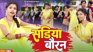 #video सडिया बैरन | Bhojpuri New Song | #Shalu Sahani New Video #skkanhiyasahani Pooja Singh