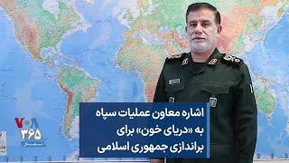 اشاره معاون عملیات سپاه به «دریای خون» برای براندازی جمهوری اسلامی