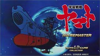 [switch] 宇宙戦艦ヤマト HD REMASTER [TAITO LD GAME COLLECTION]