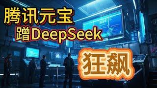 腾讯元宝接入 DeepSeek 后，功能革新与市场狂飙，怎样搅乱中国 AI 应用风云？#腾讯 #deepseek #ai #tencent #元宝 #大模型